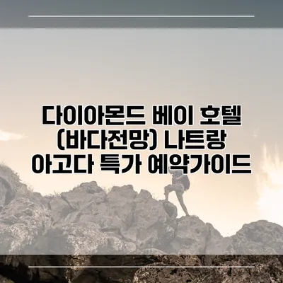 다이아몬드 베이 호텔 (바다전망) 나트랑 아고다 특가 예약가이드