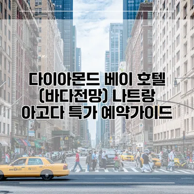 다이아몬드 베이 호텔 (바다전망) 나트랑 아고다 특가 예약가이드