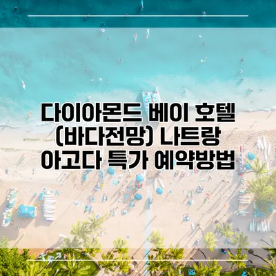 다이아몬드 베이 호텔 (바다전망) 나트랑 아고다 특가 예약방법