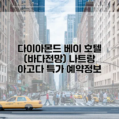 다이아몬드 베이 호텔 (바다전망) 나트랑 아고다 특가 예약정보