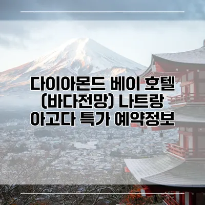 다이아몬드 베이 호텔 (바다전망) 나트랑 아고다 특가 예약정보