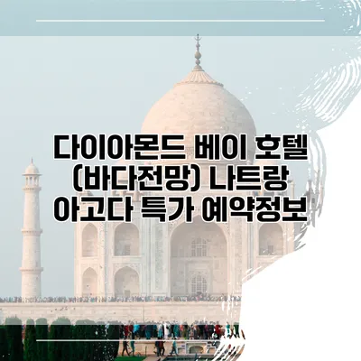 다이아몬드 베이 호텔 (바다전망) 나트랑 아고다 특가 예약정보