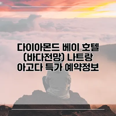 다이아몬드 베이 호텔 (바다전망) 나트랑 아고다 특가 예약정보