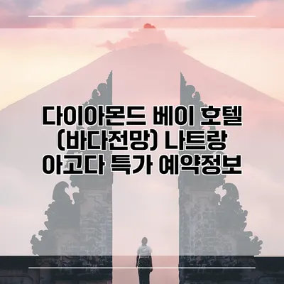 다이아몬드 베이 호텔 (바다전망) 나트랑 아고다 특가 예약정보