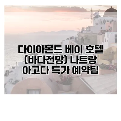 다이아몬드 베이 호텔 (바다전망) 나트랑 아고다 특가 예약팁