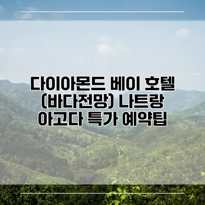 다이아몬드 베이 호텔 (바다전망) 나트랑 아고다 특가 예약팁