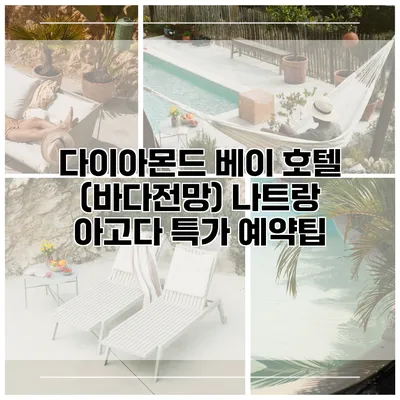 다이아몬드 베이 호텔 (바다전망) 나트랑 아고다 특가 예약팁