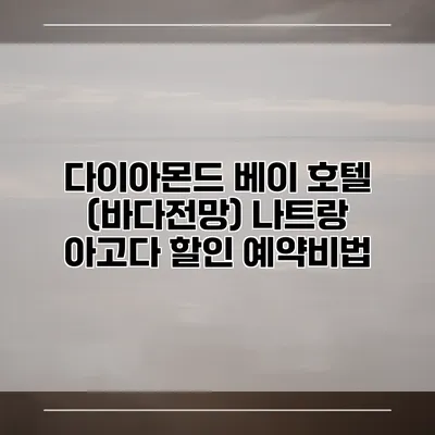 다이아몬드 베이 호텔 (바다전망) 나트랑 아고다 할인 예약비법
