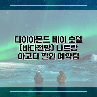 다이아몬드 베이 호텔 (바다전망) 나트랑 아고다 할인 예약팁