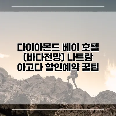 다이아몬드 베이 호텔 (바다전망) 나트랑 아고다 할인예약 꿀팁