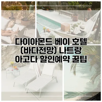 다이아몬드 베이 호텔 (바다전망) 나트랑 아고다 할인예약 꿀팁