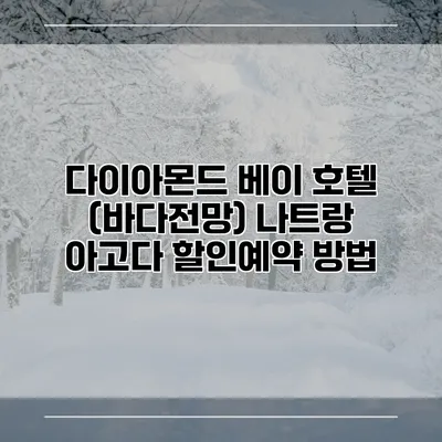 다이아몬드 베이 호텔 (바다전망) 나트랑 아고다 할인예약 방법