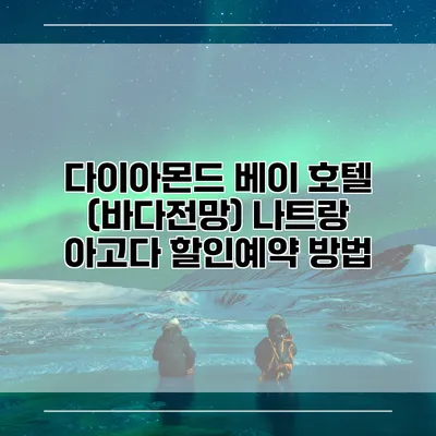 다이아몬드 베이 호텔 (바다전망) 나트랑 아고다 할인예약 방법
