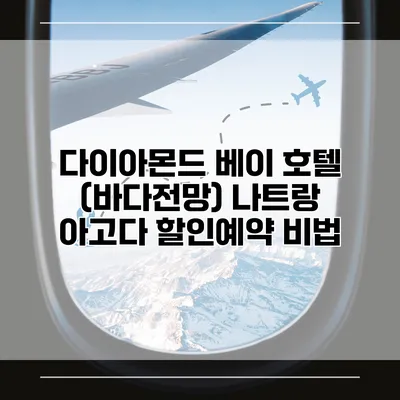 다이아몬드 베이 호텔 (바다전망) 나트랑 아고다 할인예약 비법