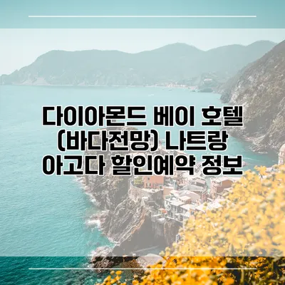 다이아몬드 베이 호텔 (바다전망) 나트랑 아고다 할인예약 정보