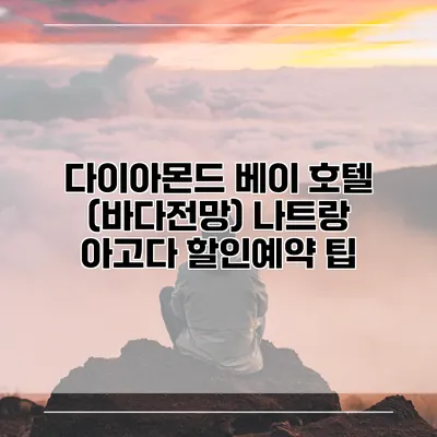 다이아몬드 베이 호텔 (바다전망) 나트랑 아고다 할인예약 팁