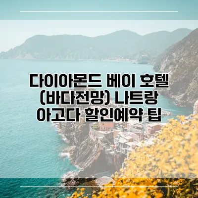 다이아몬드 베이 호텔 (바다전망) 나트랑 아고다 할인예약 팁