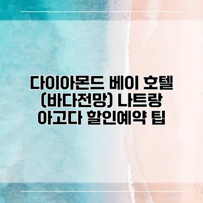 다이아몬드 베이 호텔 (바다전망) 나트랑 아고다 할인예약 팁