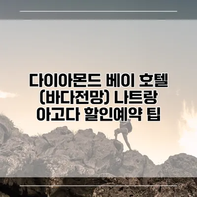 다이아몬드 베이 호텔 (바다전망) 나트랑 아고다 할인예약 팁