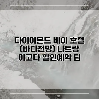 다이아몬드 베이 호텔 (바다전망) 나트랑 아고다 할인예약 팁