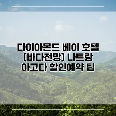 다이아몬드 베이 호텔 (바다전망) 나트랑 아고다 할인예약 팁