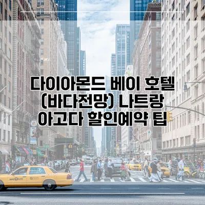 다이아몬드 베이 호텔 (바다전망) 나트랑 아고다 할인예약 팁