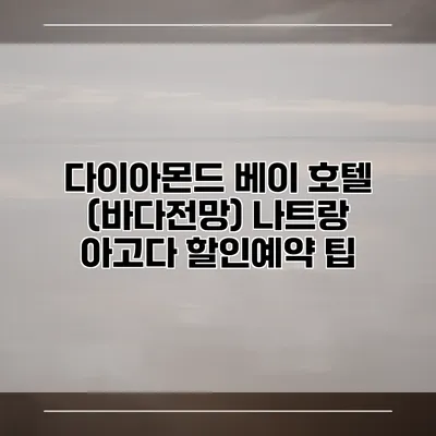 다이아몬드 베이 호텔 (바다전망) 나트랑 아고다 할인예약 팁