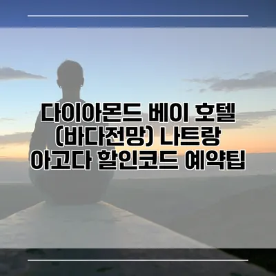 다이아몬드 베이 호텔 (바다전망) 나트랑 아고다 할인코드 예약팁