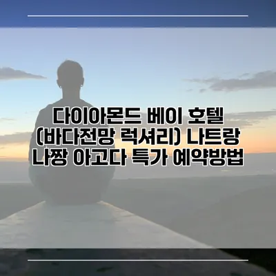 다이아몬드 베이 호텔 (바다전망 럭셔리) 나트랑 나짱 아고다 특가 예약방법