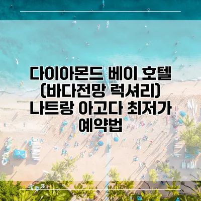 다이아몬드 베이 호텔 (바다전망 럭셔리) 나트랑 아고다 최저가 예약법