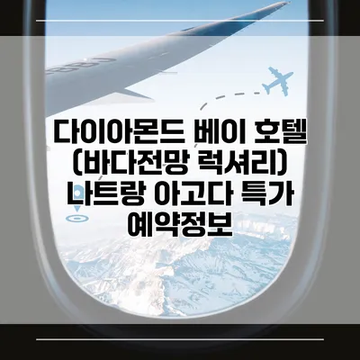 다이아몬드 베이 호텔 (바다전망 럭셔리) 나트랑 아고다 특가 예약정보