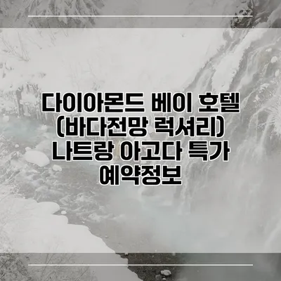 다이아몬드 베이 호텔 (바다전망 럭셔리) 나트랑 아고다 특가 예약정보