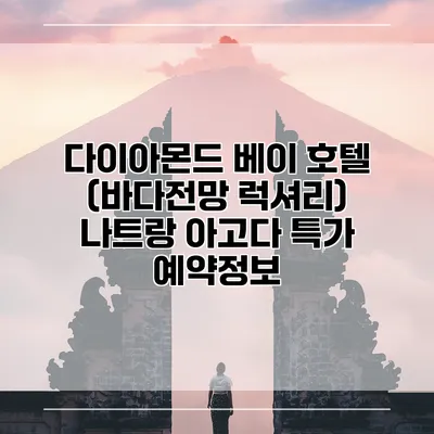 다이아몬드 베이 호텔 (바다전망 럭셔리) 나트랑 아고다 특가 예약정보