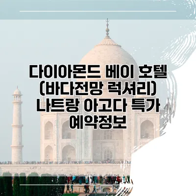 다이아몬드 베이 호텔 (바다전망 럭셔리) 나트랑 아고다 특가 예약정보