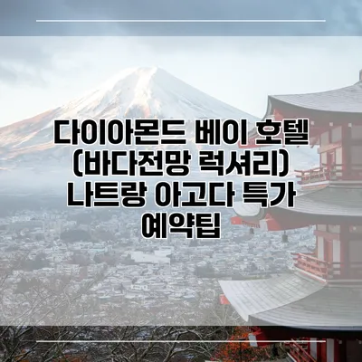 다이아몬드 베이 호텔 (바다전망 럭셔리) 나트랑 아고다 특가 예약팁