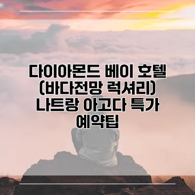 다이아몬드 베이 호텔 (바다전망 럭셔리) 나트랑 아고다 특가 예약팁