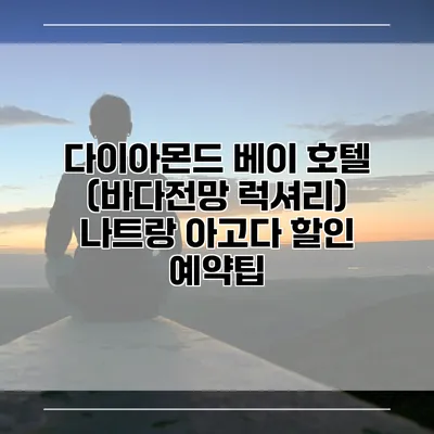 다이아몬드 베이 호텔 (바다전망 럭셔리) 나트랑 아고다 할인 예약팁