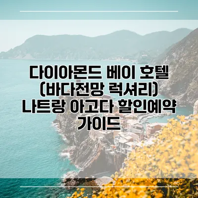 다이아몬드 베이 호텔 (바다전망 럭셔리) 나트랑 아고다 할인예약 가이드
