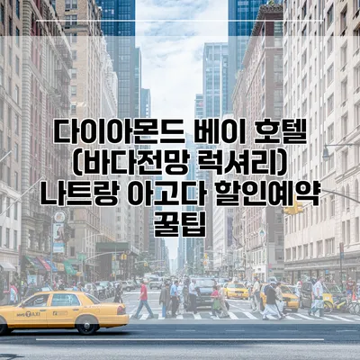 다이아몬드 베이 호텔 (바다전망 럭셔리) 나트랑 아고다 할인예약 꿀팁
