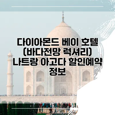 다이아몬드 베이 호텔 (바다전망 럭셔리) 나트랑 아고다 할인예약 정보