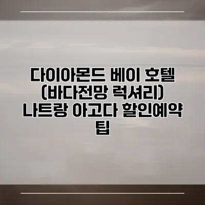 다이아몬드 베이 호텔 (바다전망 럭셔리) 나트랑 아고다 할인예약 팁