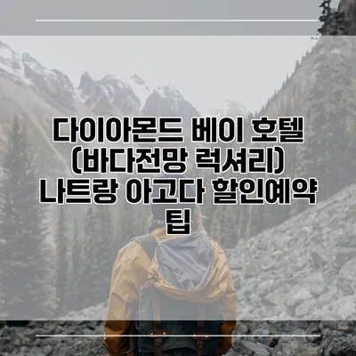 다이아몬드 베이 호텔 (바다전망 럭셔리) 나트랑 아고다 할인예약 팁