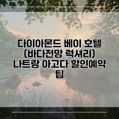 다이아몬드 베이 호텔 (바다전망 럭셔리) 나트랑 아고다 할인예약 팁