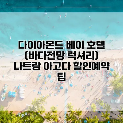 다이아몬드 베이 호텔 (바다전망 럭셔리) 나트랑 아고다 할인예약 팁