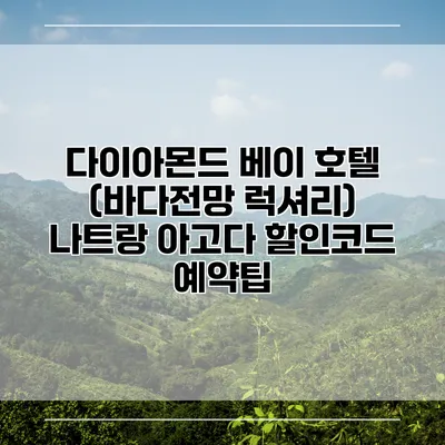 다이아몬드 베이 호텔 (바다전망 럭셔리) 나트랑 아고다 할인코드 예약팁