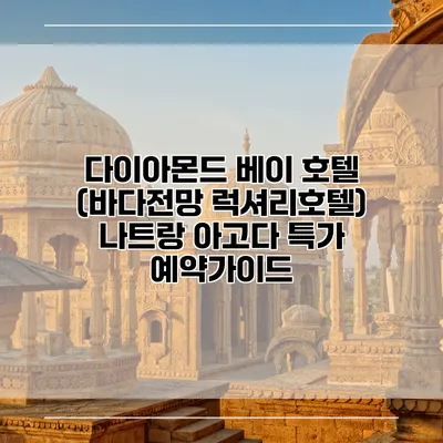 다이아몬드 베이 호텔 (바다전망 럭셔리호텔) 나트랑 아고다 특가 예약가이드