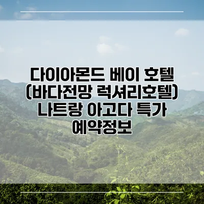 다이아몬드 베이 호텔 (바다전망 럭셔리호텔) 나트랑 아고다 특가 예약정보