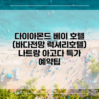 다이아몬드 베이 호텔 (바다전망 럭셔리호텔) 나트랑 아고다 특가 예약팁
