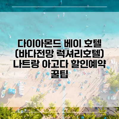 다이아몬드 베이 호텔 (바다전망 럭셔리호텔) 나트랑 아고다 할인예약 꿀팁