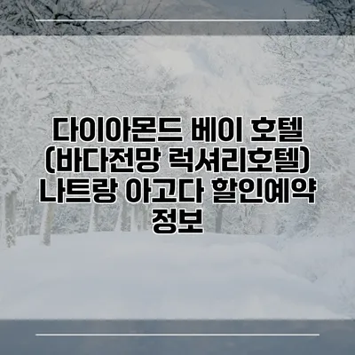 다이아몬드 베이 호텔 (바다전망 럭셔리호텔) 나트랑 아고다 할인예약 정보